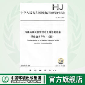 HJ25.5-2018   污染地块风险管控与突然修复效果评估技术导则（试行）  中国环境