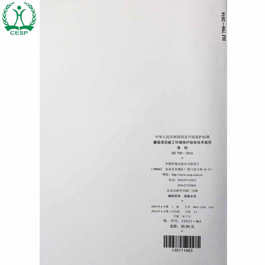 HJ 790-2016 建设项目竣工环境保护验收技术规范 涤纶 国家标准GB 环境保护 环境科学135111463 商品图2