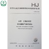 HJ 788-2016 水质 乙腈的测定 吹扫捕集/气相色谱法 国家标准 国标 GB 环境保护 135111461 商品缩略图0