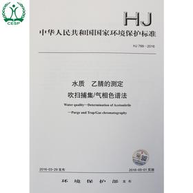 HJ 788-2016 水质 乙腈的测定 吹扫捕集/气相色谱法 国家标准 国标 GB 环境保护 135111461