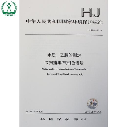 HJ 788-2016 水质 乙腈的测定 吹扫捕集/气相色谱法 国家标准 国标 GB 环境保护 135111461 商品图0