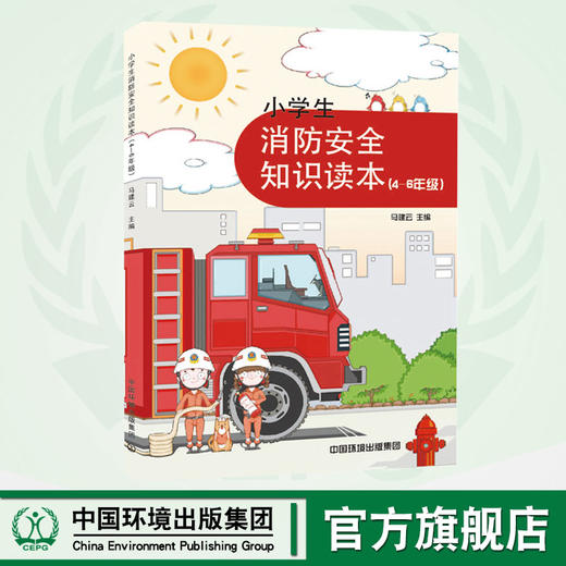 小学生消防安全知识读本-4-6级  消防教育    9787511136008  儿童安全 小学生科普百科消防书 商品图0