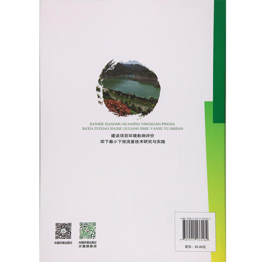 建设项目环境影响评价坝下最小下泄流量技术研究与实践 商品图1
