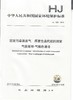 HJ 1006-2018固定污染源废气  挥发性卤代烃 的测定  气袋采样-气相色谱法   135111745 商品缩略图1