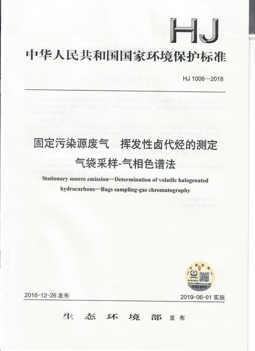 HJ 1006-2018固定污染源废气  挥发性卤代烃 的测定  气袋采样-气相色谱法   135111745 商品图1