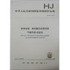 HJ 912—2017固体废物 有机氯农药的测定 气相色谱—质谱法 国家标准GB 环境保护环境科学中国环境出版社 135111633 商品缩略图1