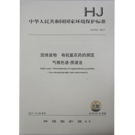 HJ 912—2017固体废物 有机氯农药的测定 气相色谱—质谱法 国家标准GB 环境保护环境科学中国环境出版社 135111633 商品图1