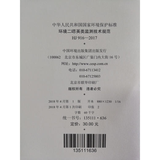 HJ 916—2017环境二噁英类监测技术规范 国家标准GB 环境保护 环境科学 135111636 商品图1