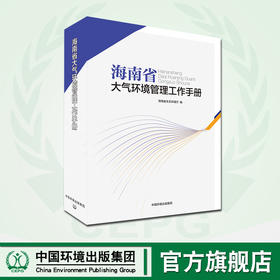 海南省大气环境管理工作手册   9787511135964   中国环境出版集团