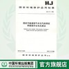 HJ/T 31-1999 固定污染源排气中光气的测定 苯胺紫外分光光度法1380135019 商品缩略图0