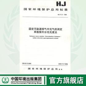 HJ/T 31-1999 固定污染源排气中光气的测定 苯胺紫外分光光度法1380135019