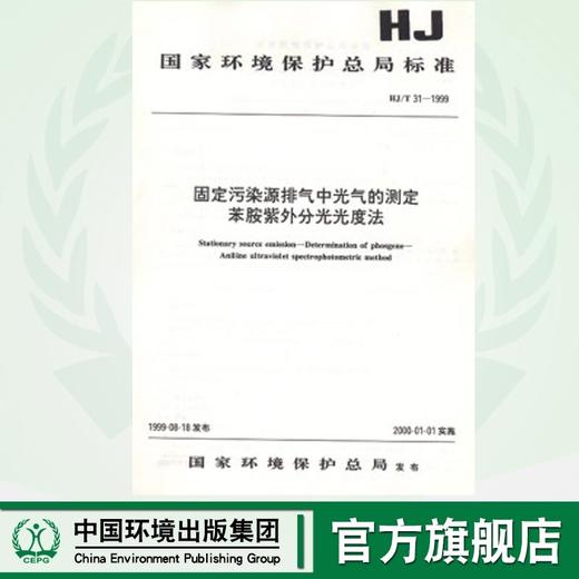 HJ/T 31-1999 固定污染源排气中光气的测定 苯胺紫外分光光度法1380135019 商品图0