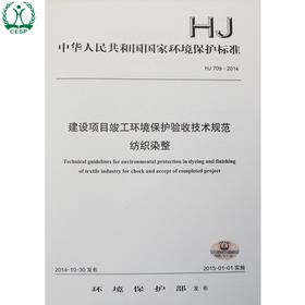 HJ 709-2014 建设项目竣工环境保护验收技术规范纺织染整 国家标准GB 环境科学环境保护 135111363