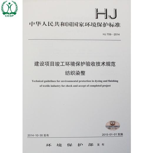 HJ 709-2014 建设项目竣工环境保护验收技术规范纺织染整 国家标准GB 环境科学环境保护 135111363 商品图0