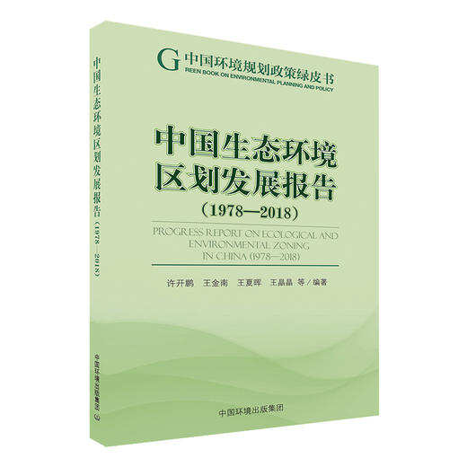 中国生态环境区划发展报告(1978-2018)   中国环境出版集团 9787511139894 商品图1