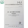 HJ 758-2015 水质 卤代乙酸类化合物的测定 气相色谱法 国家标准 国标 GB 环境保护 135111424 商品缩略图0