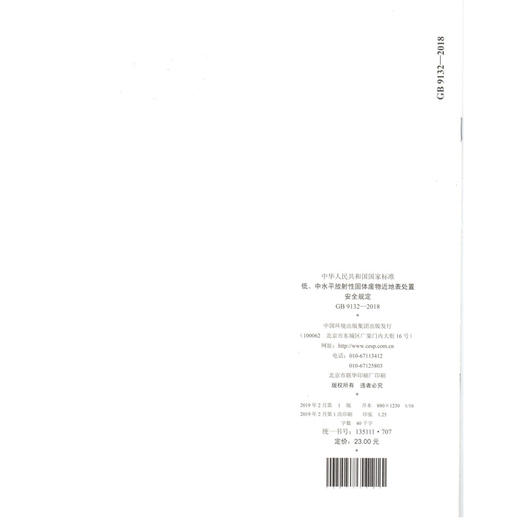 低、中水平放射性固体废物近地表处置 安全规定 GB 9132—2018 135111707 商品图1
