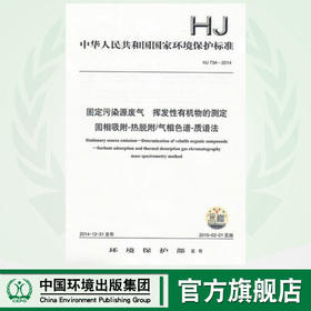 HJ734—2014固定污染源废气  挥发性有机物的测定 固相吸附-热脱附／气相色谱-质谱法 135111377
