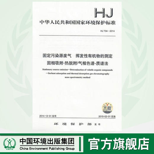 HJ734—2014固定污染源废气  挥发性有机物的测定 固相吸附-热脱附／气相色谱-质谱法 135111377 商品图0