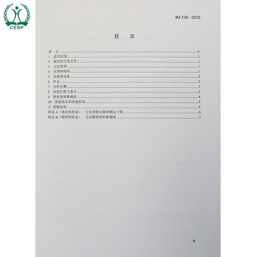 HJ 738-2015 环境空气 硝基苯类化合物的测定 气相色谱法 国家标准 国标 GB 环境保护 135111383 商品图1