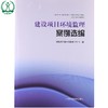 建设项目环境监理案例 环境保护部环境影响评价司 9787511111135 商品缩略图0