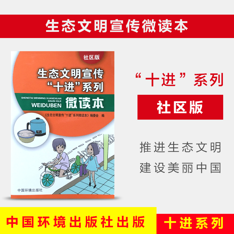 生态文明宣传十进系列微读本社区版环境科普读物6·5环境日公众普法宣传资料 环境科学 9787511128072