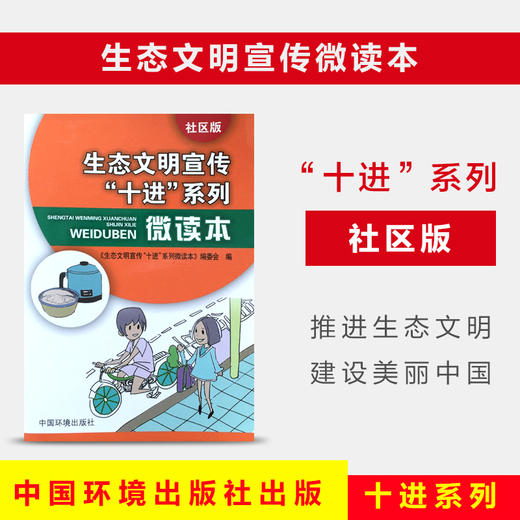 生态文明宣传十进系列微读本社区版环境科普读物6·5环境日公众普法宣传资料 环境科学 9787511128072 商品图0
