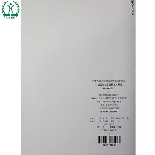 HJ 660-2013 环境监测信息传输技术规定 国家标准 国标 GB 环境科学 环境保护 135111289 商品图2