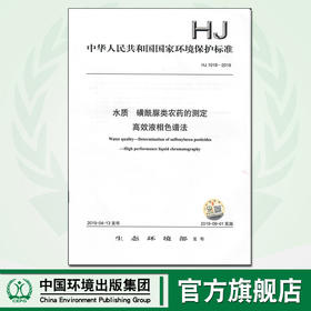 HJ1018-2019   磺酰脲类农药的测定   高效液相色谱法 旗舰店