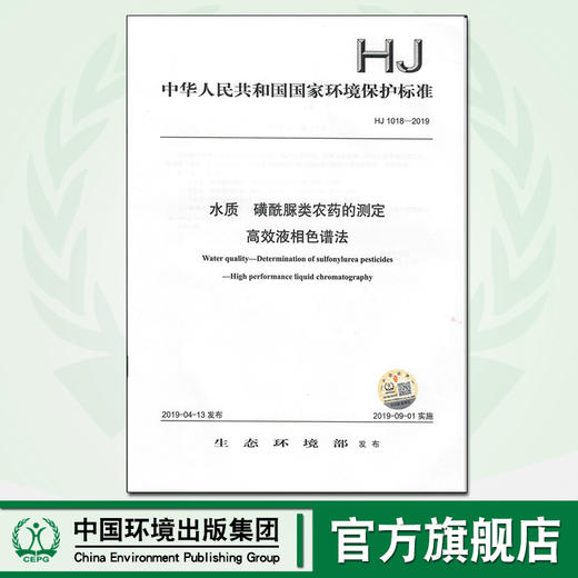 HJ1018-2019   磺酰脲类农药的测定   高效液相色谱法 旗舰店 商品图0