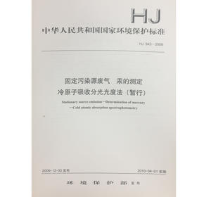 HJ543-2009固定污染源排气 汞的测定 冷原子吸收分光光度法 中华人民共和国国家环境保护标准