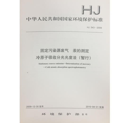 HJ543-2009固定污染源排气 汞的测定 冷原子吸收分光光度法 中华人民共和国国家环境保护标准 商品图0
