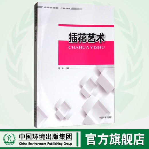 插花艺术  花艺插花教程书籍入门 插花基础、插花实战、花店经营、插花赏析 零基础学花艺插花素材大全教材书花艺师 商品图0