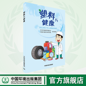 塑料与健康 中国环境出版集团 9787511139474