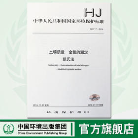 HJ 717-2014 土壤质量全氮的测定凯氏法