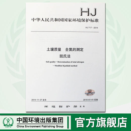 HJ 717-2014 土壤质量全氮的测定凯氏法 商品图0