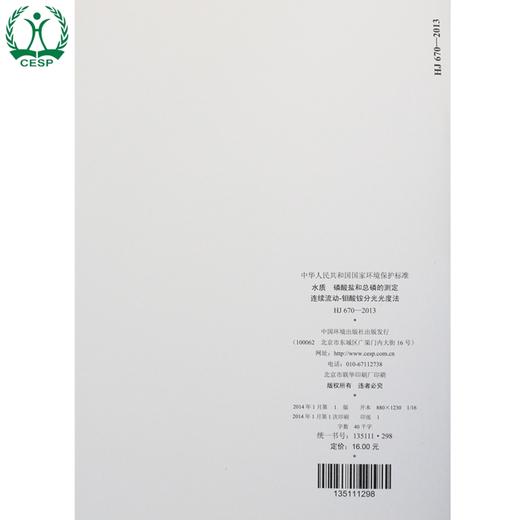 HJ 670-2013 水质 磷酸盐和总磷的测定 连续流动-钼酸铵分光光度法 国家标准 GB 环境保护中国环境出版社 135111298 商品图3