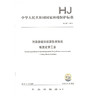 HJ 981-2018 污染源源强核算技术指南 炼焦化学工业 环境保护标准 商品缩略图0