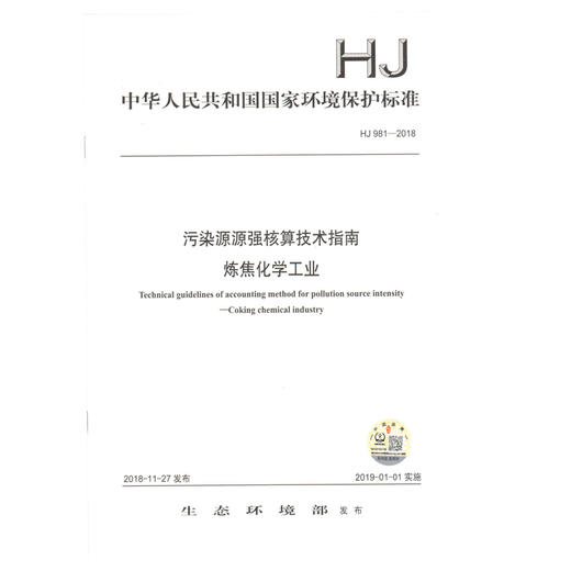 HJ 981-2018 污染源源强核算技术指南 炼焦化学工业 环境保护标准 商品图0