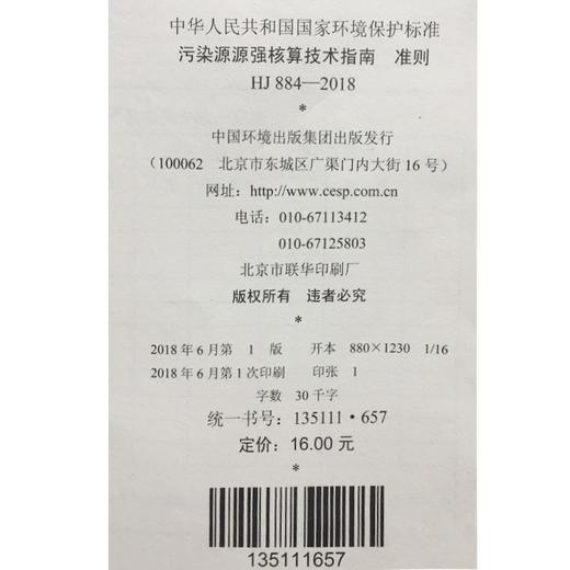 HJ884-2018污染源源强核算技术指南 准侧 中华人民共和国环境保护行业标准135111657 商品图1