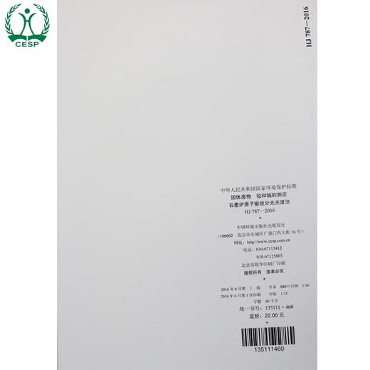 HJ 787-2016 固体废物 铅和镉测定 石墨炉原子吸收分光光度法 国家标准  GB 环境保护 135111460 商品图2