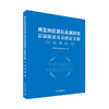 典型地区居民金属环境总暴露量及贡献比手册（汞、镉、砷、铅、铬）  中国环境出版集团9787511138927 商品缩略图1