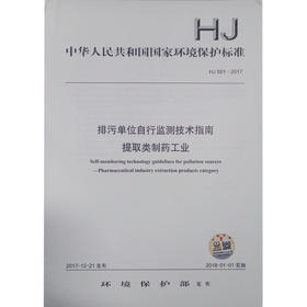 HJ881-2017 排污单位自行监测技术指南 提取类制药工业
