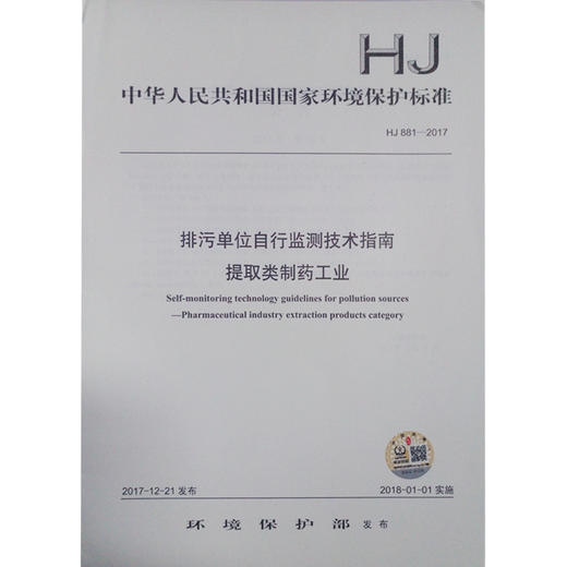 HJ881-2017 排污单位自行监测技术指南 提取类制药工业 商品图0