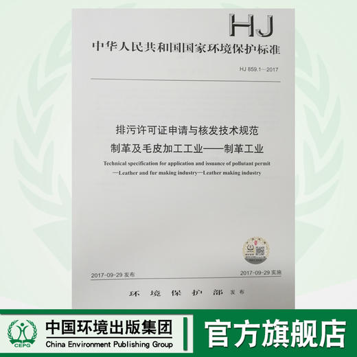 HJ859.1-2017排污许可证申请与核发技术规范制革及毛皮加工工业—制革工业 环境保护135111561 商品图0