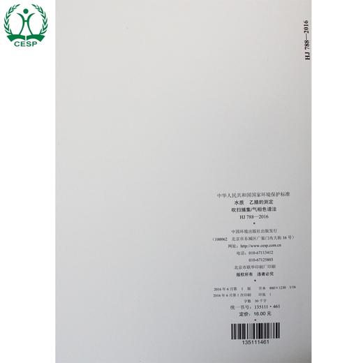 HJ 788-2016 水质 乙腈的测定 吹扫捕集/气相色谱法 国家标准 国标 GB 环境保护 135111461 商品图2