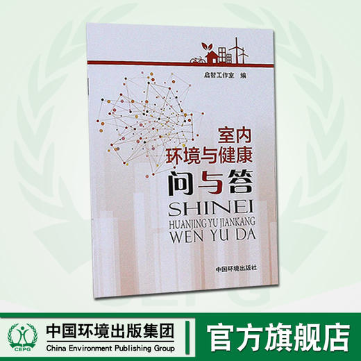 室内环境与健康问与答   9787511131195   6·5环境日公众普法宣传资料 商品图0