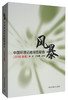 风暴:中国环境记者调查报告(2016年卷) 章轲、汪永晨 著 新闻、传播 经管、励志 中国环境出版集团 9787511140500 商品缩略图1