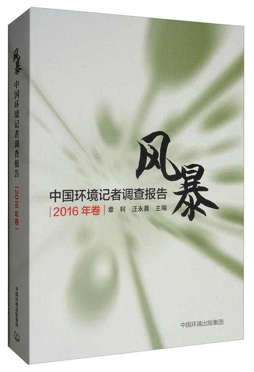 风暴:中国环境记者调查报告(2016年卷) 章轲、汪永晨 著 新闻、传播 经管、励志 中国环境出版集团 9787511140500 商品图1