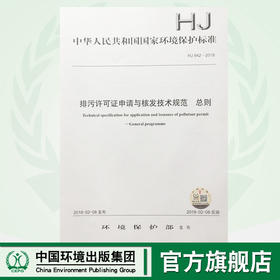 HJ942-2018排污许可证申请与核发技术规范 总则中华人民共和国环境保护行业标准  135111655